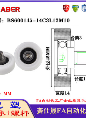 赛仕晟包塑轴承带螺杆BS600145-14C3L12M10外螺纹轴承尼龙轮滚轮