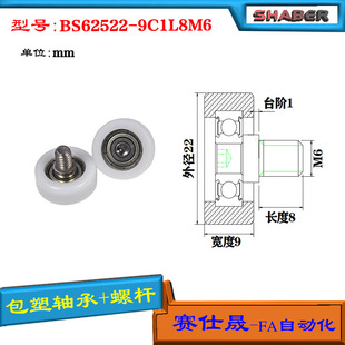 厂家供应赛仕晟BS62522 包塑轴承滚轮 9C1L8M6不锈钢螺杆滑轮