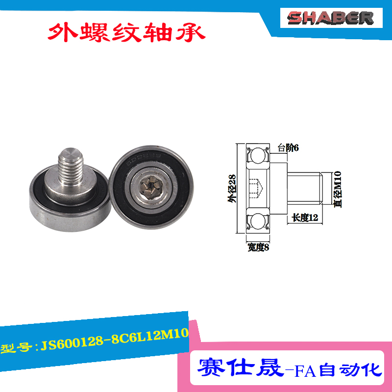 【赛仕晟】厂家供应外螺纹轴承JS600128-8C6L12M10展示架专用滑轮 五金/工具 滑轮 原图主图