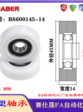 赛仕晟包塑轴承BS600145-14塑料尼龙轴承静音滑轮导向轮轨道轮