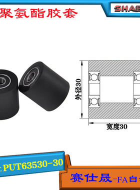 赛仕晟供应双轴承聚氨酯胶套PUT63530-30输送带包胶轴承轮导向轮