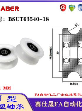 赛仕晟U型包塑轴承凹槽滑轮BSUT63540-18轨道滚轮U槽导轮尼龙轮