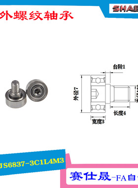 【赛仕晟】厂家供应 外螺纹轴承JS6837-3C1L4M3展示架专用滑轮
