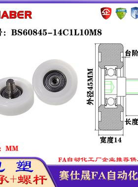 赛仕晟包塑轴承带螺杆BS60845-14C1L10M8外螺纹轴承尼龙轮滚轮