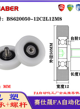 赛仕晟包塑轴承带螺杆BS620050-12C2L12M8外螺纹轴承尼龙轮滚轮