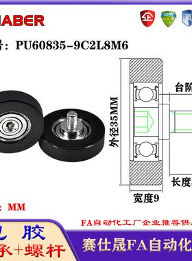 赛仕晟包胶轴承带螺杆PU60835-9C2L8M6聚氨酯轮滚轮静音滑轮