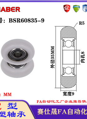 赛仕晟R型包塑轴承BSR60835-9外球面塑料滑轮滚轮导向轮尼龙轮