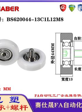 赛仕晟包塑轴承带螺杆BS620044-13C1L12M8外螺纹轴承尼龙轮滚轮