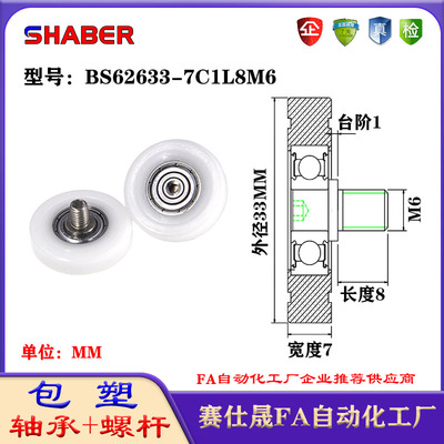 包塑轴承SHABER滑轮不锈钢螺杆