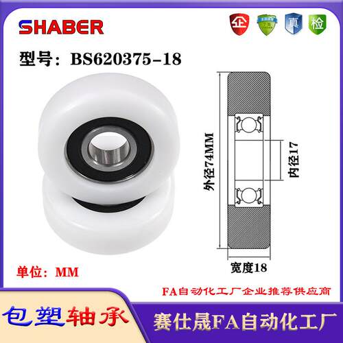 赛仕晟包塑轴承BS620375-18塑料尼龙轴承静音滑轮导向轮轨道轮