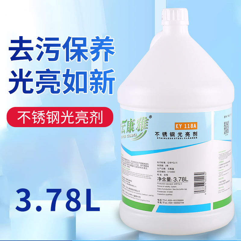 白云康雅KY118A不锈钢光亮剂清洁剂电梯扶手厨房洁亮剂擦亮保养剂-封面