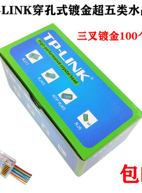 tp超五类穿孔式水晶头六类千兆
