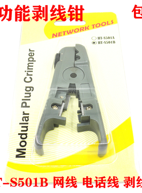 五 六类HT-S501B可调式剥线刀 压线钳辅助工具 电话线网线 剥线钳