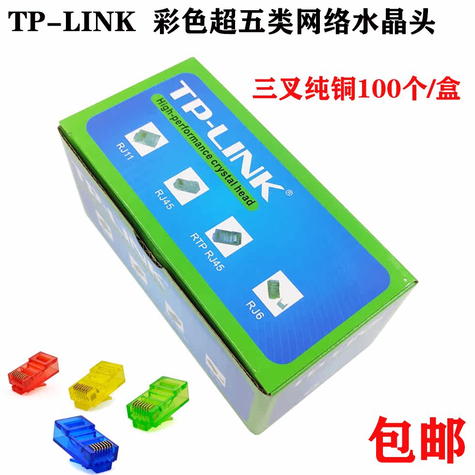 TP-LINK超五类非屏蔽网线接头红绿蓝RJ45网络彩色水晶头100个/盒