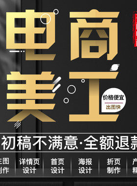 主图详情页设计首页计设海报设计企业画册易拉宝折页产品精修图片