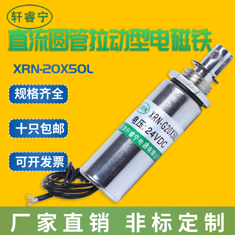 轩睿宁新款圆管电磁铁牵引拉动型XRN-20/50L直流12V 24V电磁铁