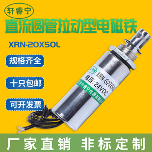 50L直流12V 24V电磁铁 圆管电磁铁牵引拉动型XRN 轩睿宁新款