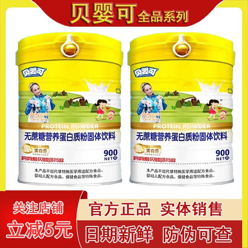 贝婴可无蔗糖蛋白质粉维生素高钙