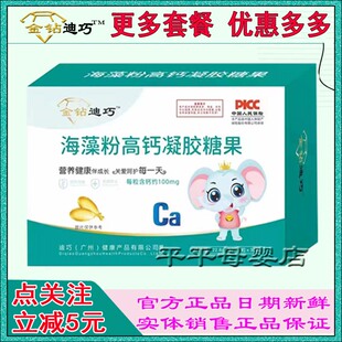 发2盒金钻迪巧海藻钙凝胶糖果个月味易吸收长液体钙乳铁锌营养品