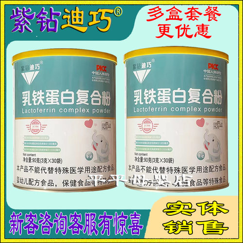 紫钻迪巧乳铁蛋白粉免疫力维生素