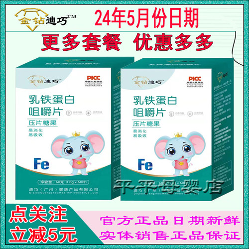 金钻迪巧乳铁蛋白咀嚼片乳钙铁锌