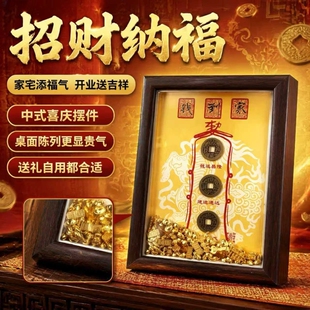 钱到家中空立体相框摆件玄关摆台乔迁公司店铺开业送礼摆件黄铜钱