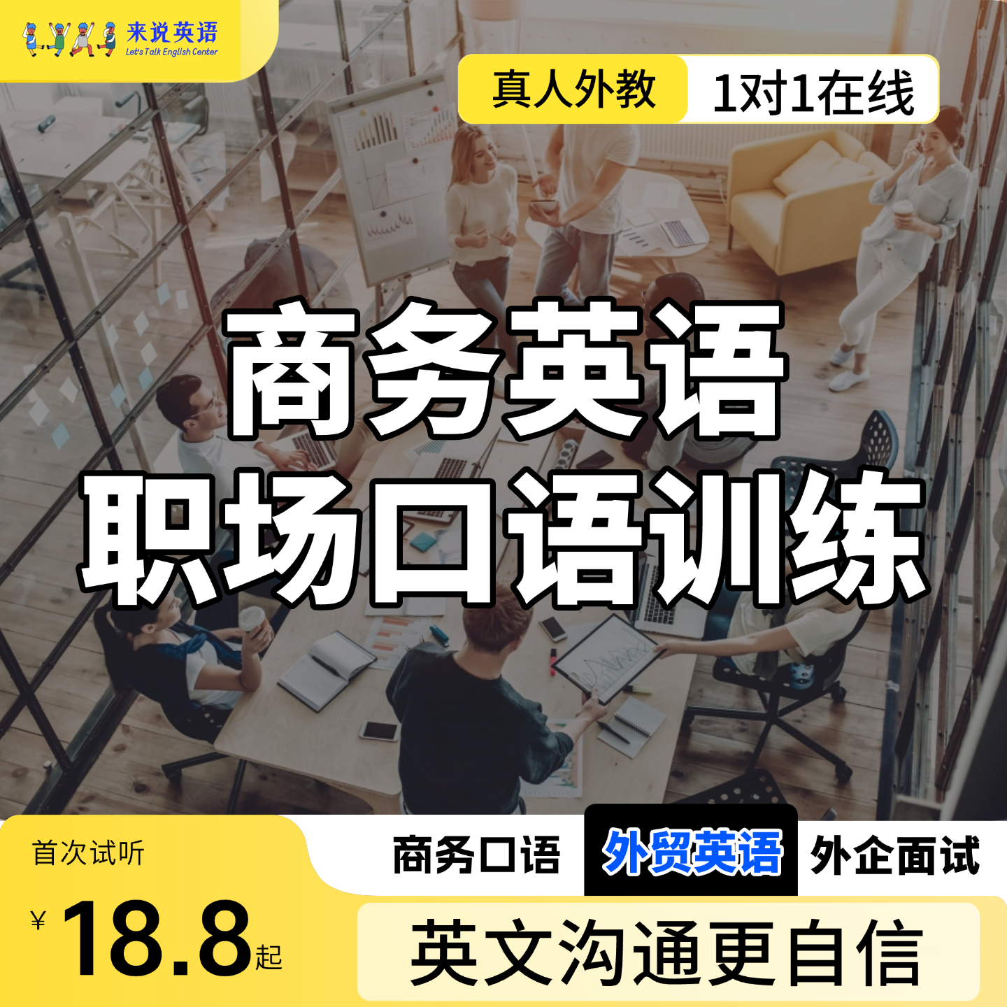 商务英语外教1对1成人职场外贸口语BEC外企面试课程培训来说英语