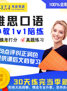 来说英语雅思口语模考外教1对1陪练题库考官素材提分纠正网课欧美
