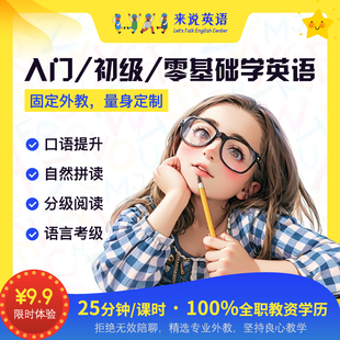 少儿英语零基础口语陪练菲律宾欧美外教1v1儿童辅导同桌网课教材