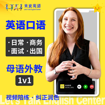 来说英语口语外教陪练成人日常商务外贸课程欧美菲律宾1v1对练bec