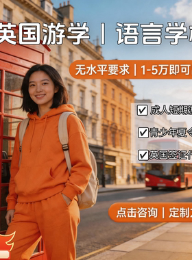英国语言学校申请｜短期游学夏令营｜签证指导｜无雅思留学咨询