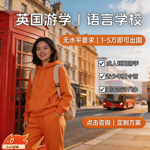 英国语言学校申请｜短期游学夏令营｜签证指导｜无雅思留学咨询
