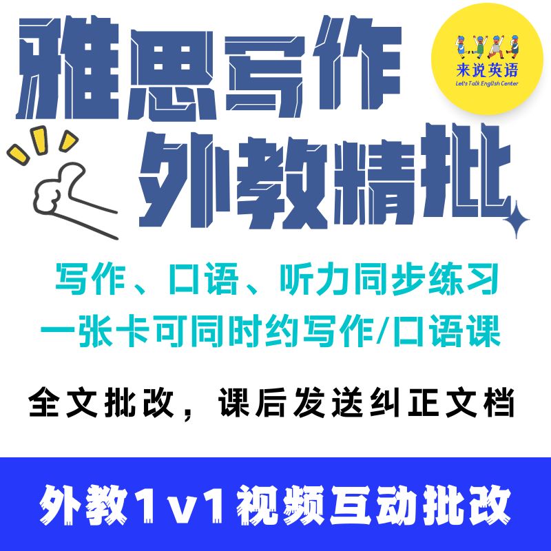 来说英语雅思写作批改大小作文外教精批考官素材题库素材口语听力