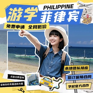 菲律宾游学英语口语雅思外教一对一陪练宿务语言学校亲子夏令营