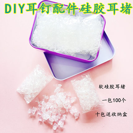 软耳堵耳塞耳冒塑料耳针耳棒耳钉堵头DIY热缩片耳饰配件