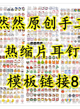 【然然原创手工】热缩片素材 可打印热缩片耳钉玉桂狗打印模板8