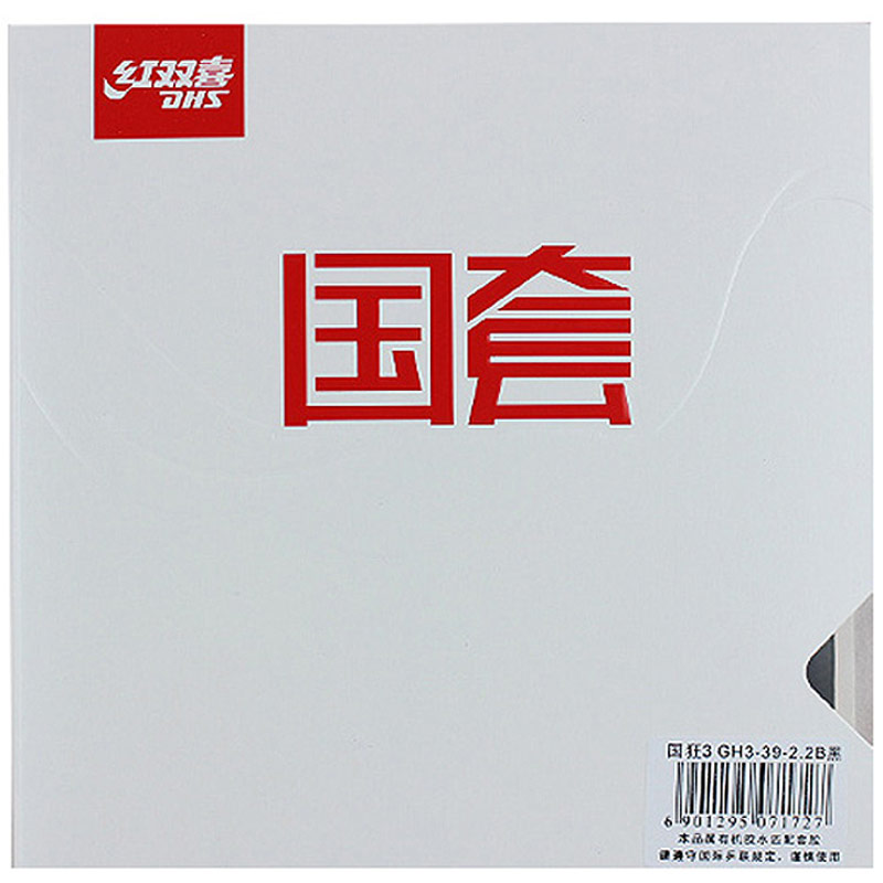 红双喜乒乓球拍套胶胶皮海绵