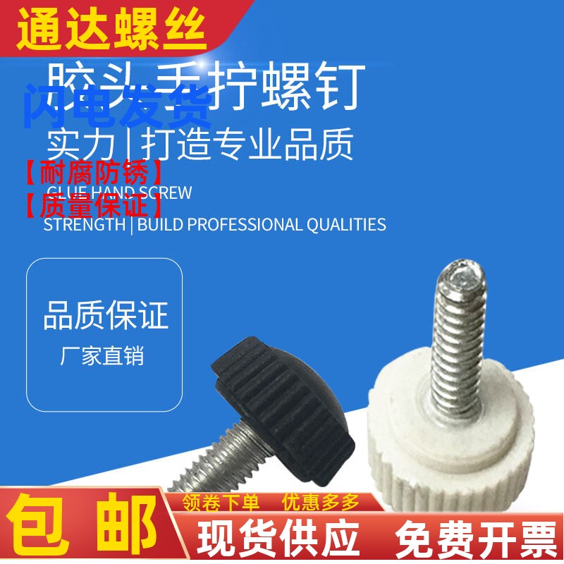 304不锈钢塑料胶头手拧螺丝钉直纹调节滚花手扭手柄螺钉黑色 M4M5