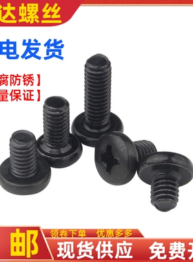发黑色十字大圆头螺丝BM机牙螺钉盘头螺栓元头机丝M2M2.5M2.6M3M4