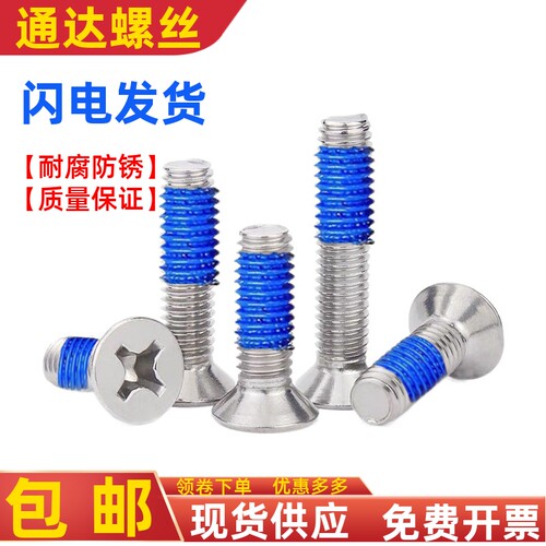 深圳不锈钢沉头机牙点胶防松螺丝