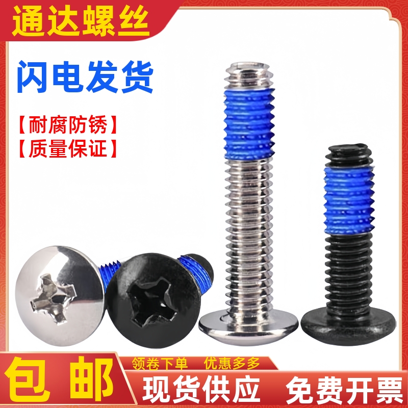 大扁头蘑菇头伞头点胶螺丝