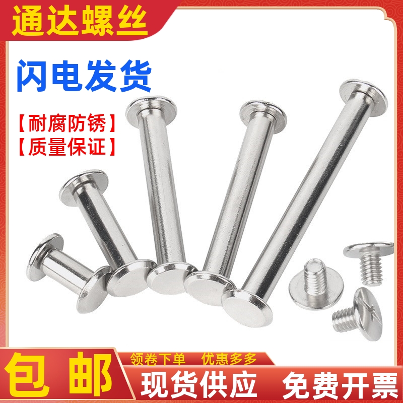 304不锈钢子母铆钉账本螺丝M5