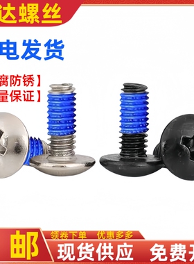 大扁头蘑菇头点胶螺丝防松动涂蓝胶伞头防滑松黑色TM螺钉M3M4M5M6