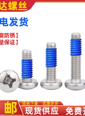 圆头点胶螺丝钉防松预涂胶涂蓝胶防震防滑盘头钉M1.4M2M2.5M3M4M5