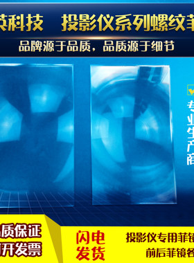 菲涅尔透镜投影仪用成套光学镜片 放大镜2.4寸~15.6寸菲涅尔透镜