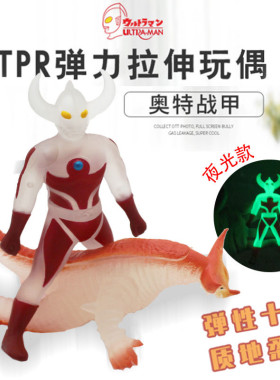 怪兽拉伸正版奥特曼弹力拉拉全套玩具捏捏乐初代赛文夜光男孩软胶