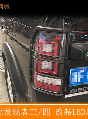 SONAR路虎发现者3\4尾灯  LED光导尾灯 LED转向灯原装位尾灯总成