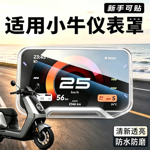 适用小牛电动车仪表罩防水保护套