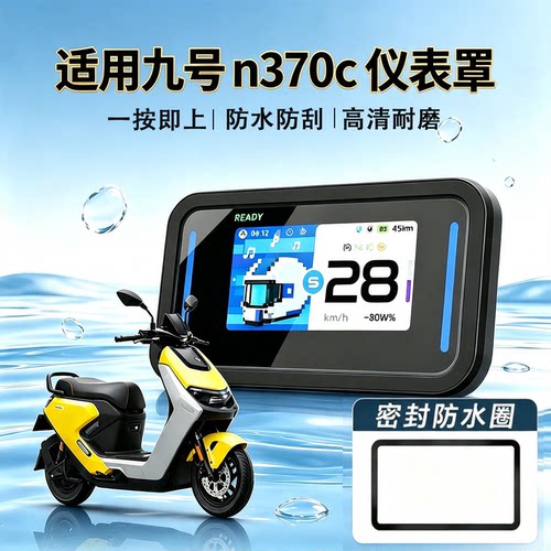 适用九号仪表罩防水罩