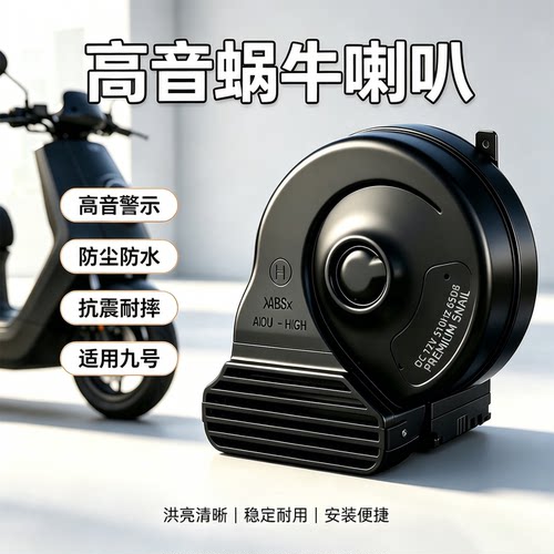 电动车高音蜗牛喇叭12v超响